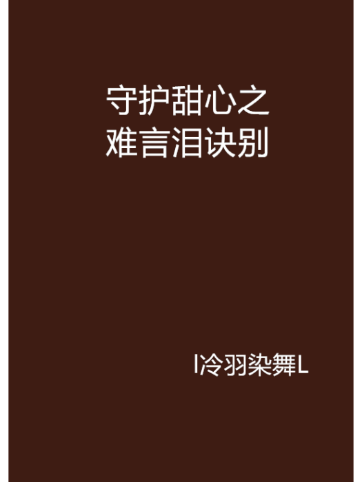 守護甜心之難言淚訣別