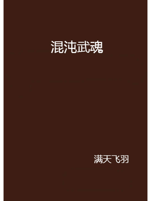 混沌武魂(滿天飛羽創作的網路小說)