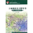 中等職業教育國家規劃教材：土地調查實習指導書