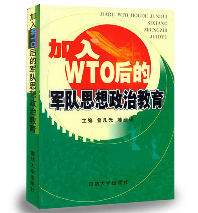 加入WTO後的軍隊思想政治教育