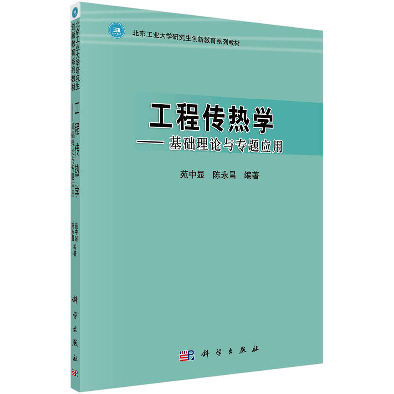 工程傳熱學——基礎理論與專題套用