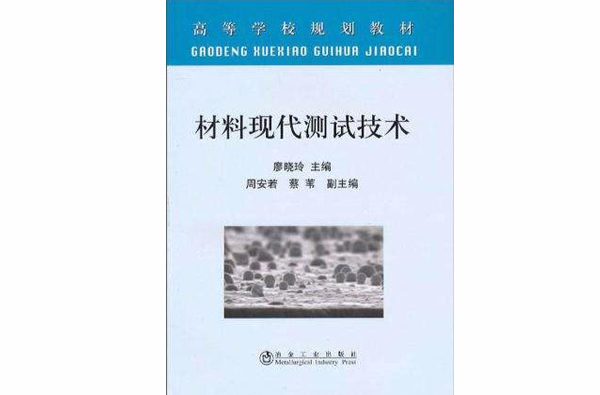 材料現代測試技術