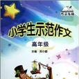 作文先鋒：小學生示範作文