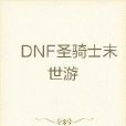 DNF聖騎士末世游