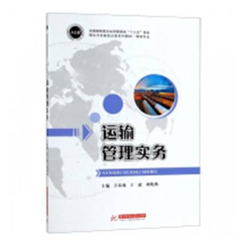 運輸管理實務(2019年華中科技大學出版社出版的圖書)