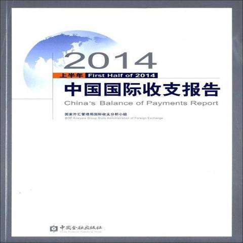 中國國際收支報告：2014上半年
