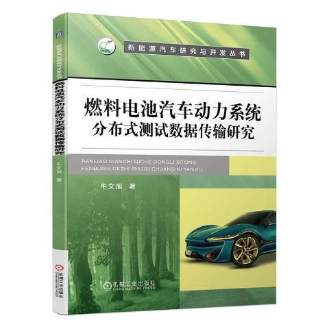 燃料電池汽車動力系統分散式測試數據傳輸研究