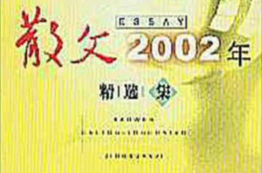 散文2002年精選集