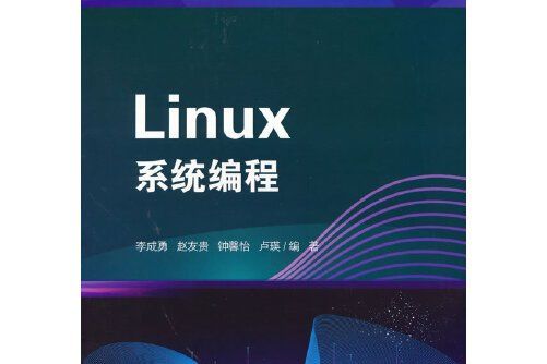 Linux系統編程(2021年西南交通大學出版社出版的圖書)