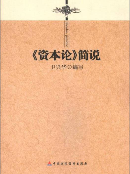 《資本論》簡說