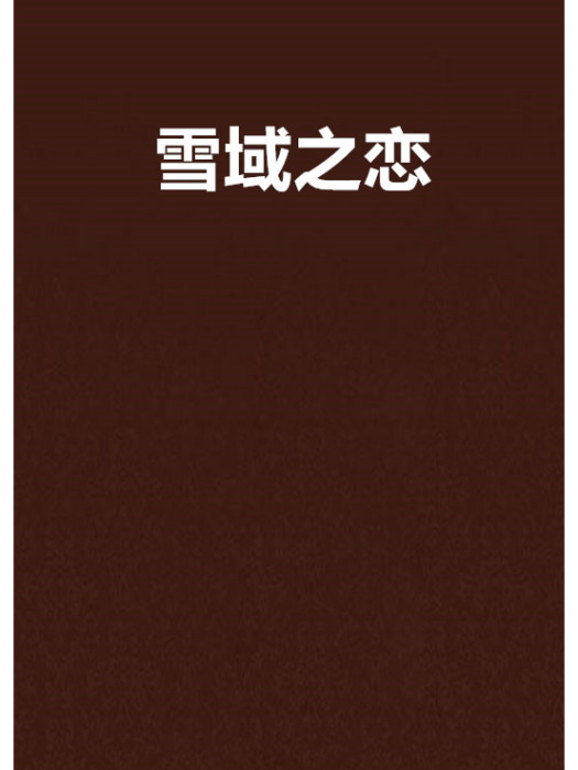 雪域之戀(裴夏櫻創作的言情網路小說)