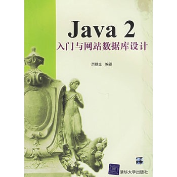 JAVA 2入門與網站資料庫設計