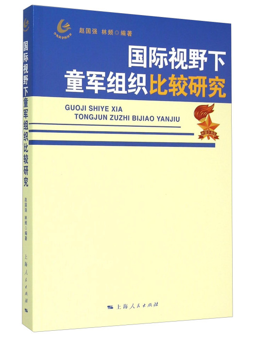 國際視野下童軍組織比較研究