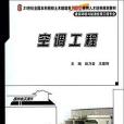 空調工程(2014年北京大學出版社有限公司出版的圖書)