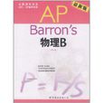 Barron\x27s AP 物理B（第4版）(Barrons AP 物理B)