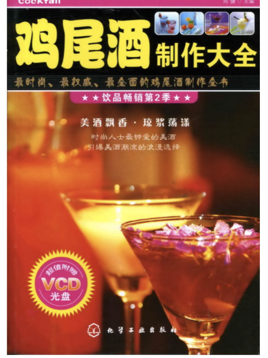 雞尾酒製作大全（贈VCD光碟）