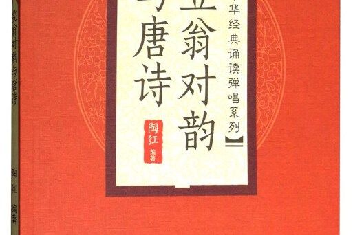 中華經典誦讀彈唱系列：笠翁對韻與唐詩