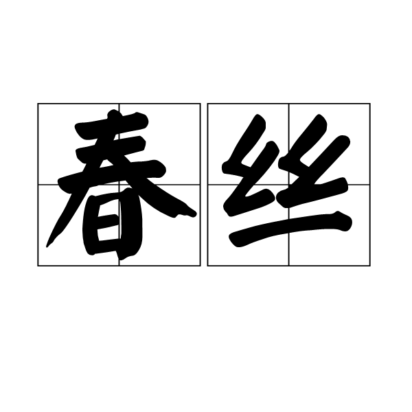 春絲(詞語)