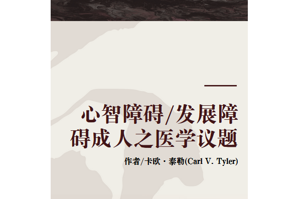 心智障礙/發展障礙成人之醫學議題