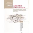 2011全國建築教育學術研討會論文集