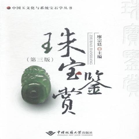 珠寶鑑賞(2014年中國地質大學出版社出版的圖書)