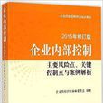 企業內部控制：主要風險點關鍵點控制點與案例解析（2015修訂版）