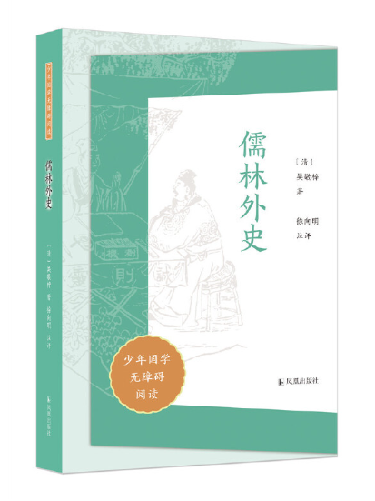 儒林外史(2023年鳳凰出版社出版的圖書)