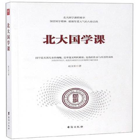 北大國學課(2018年台海出版社出版的圖書)