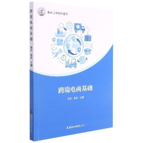 跨境電商基礎(2021年天津社會科學院出版社出版的圖書)