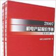 2007機電產品報價手冊：工具機分冊