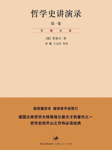 哲學史講演錄第1卷