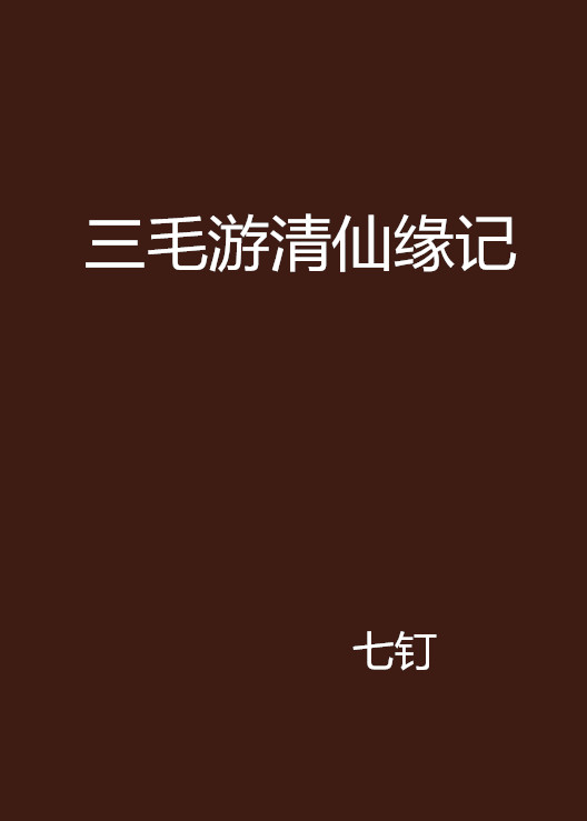 三毛游清仙緣記