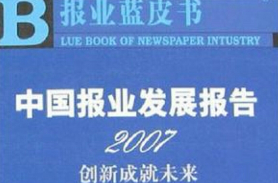 中國報業發展報告2007