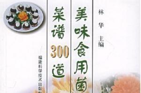 美味食用菌菜譜300道