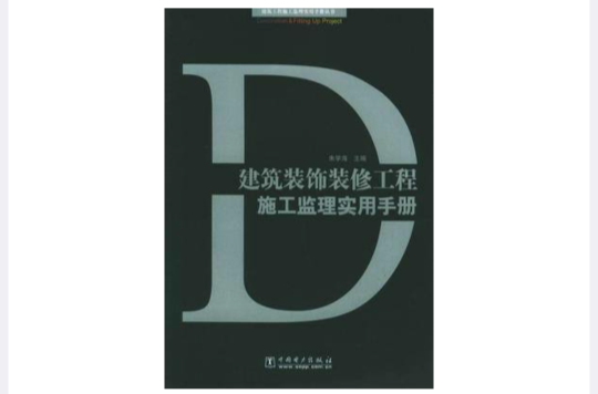 建築裝飾裝修工程施工監理實用手冊