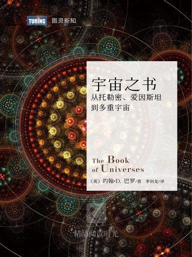 宇宙之書：從托勒密愛因斯坦到多重宇宙