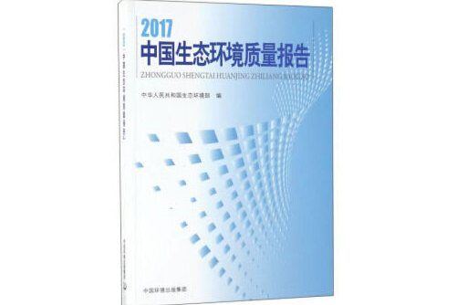 2017中國生態環境質量報告