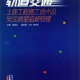 軌道交通土建工程施工技術與安全質量監督管理