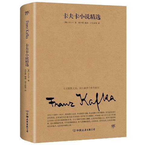 卡夫卡小說精選(2019年中國友誼出版公司出版的圖書)