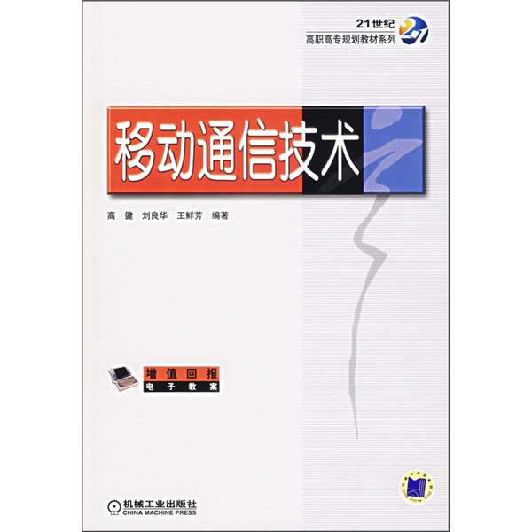 21世紀高職高專規劃教材系列：移動通信技術