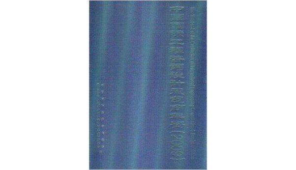 中國國際工程諮詢設計承包商年鑑2009