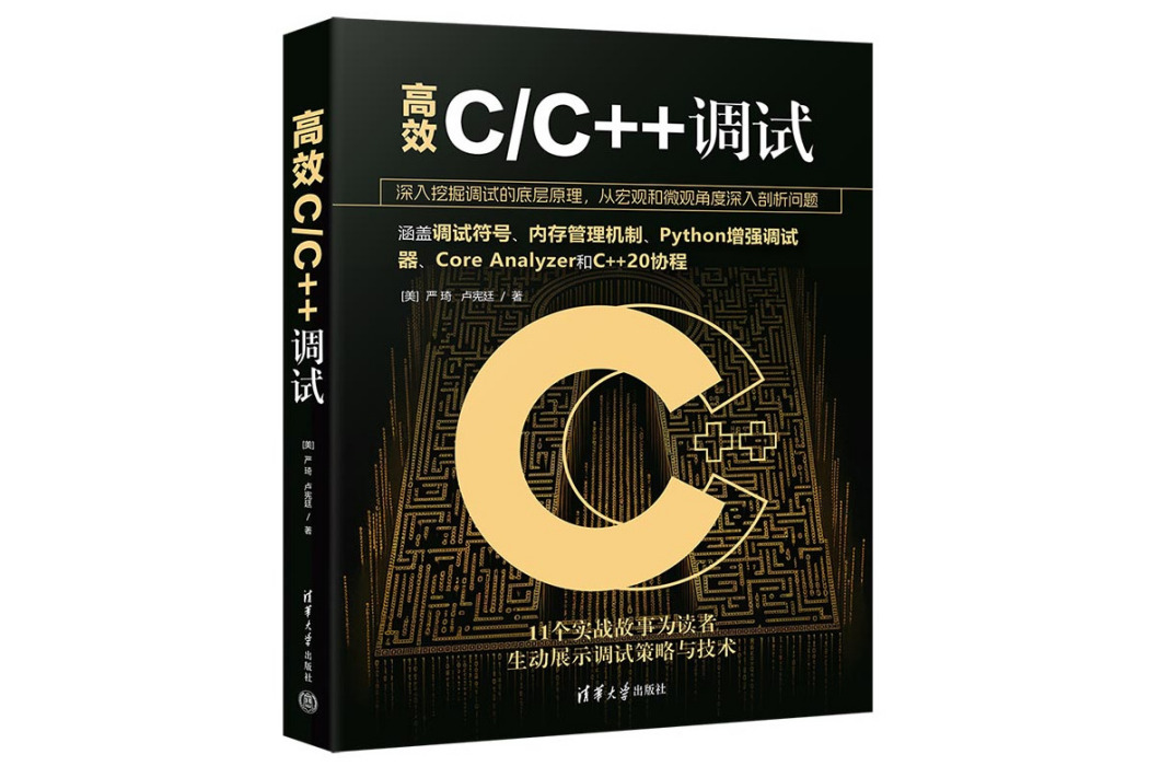 高效C/C++調試