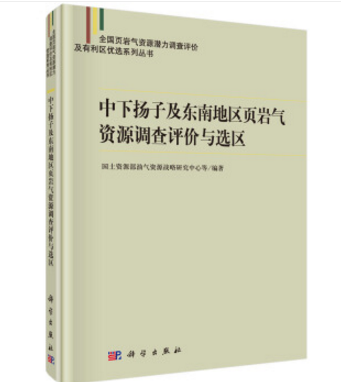 中下揚子及東南地區頁岩氣資源調查評價與選區