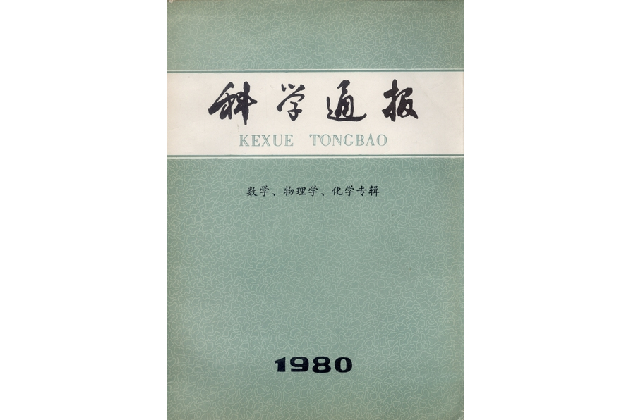 科學通報： 數學、物理學、化學專輯