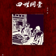 四世同堂(老舍著長篇小說)