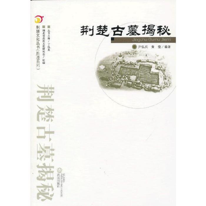 荊楚文化叢書·勝跡系列：荊楚古墓揭秘