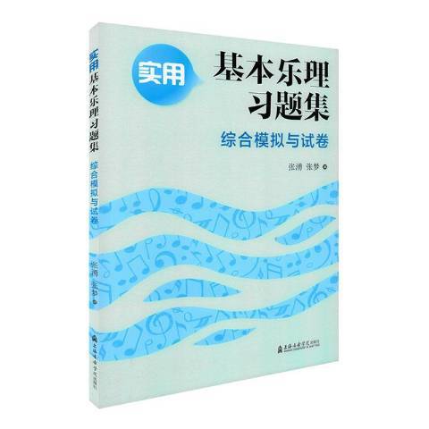 實用基本樂理習題集：綜合模擬與試卷