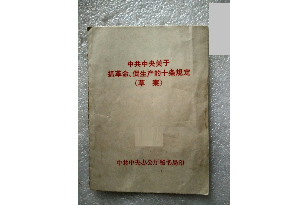 關於抓革命、促生產的十條規定（草案）