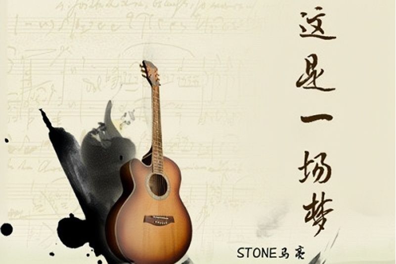 這是一場夢(馬亮stone演唱歌曲)