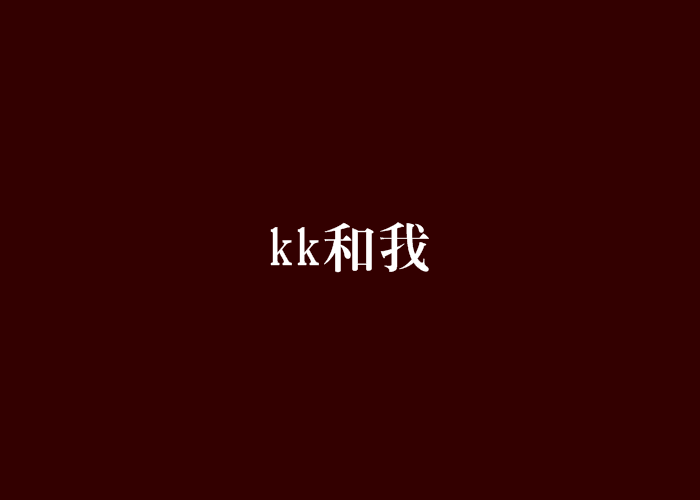 kk和我